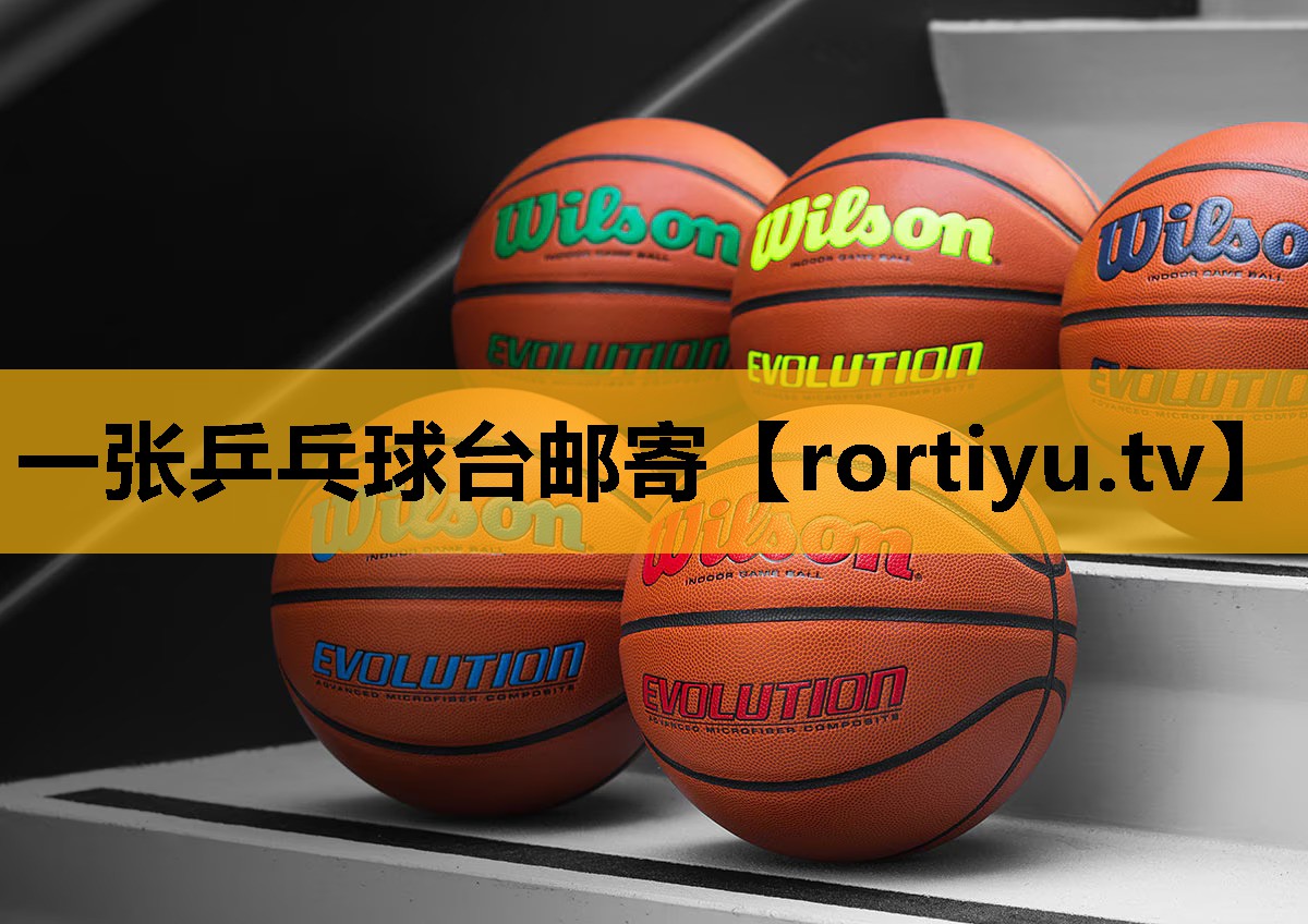 一张乒乓球台邮寄