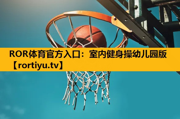 室内健身操幼儿园版
