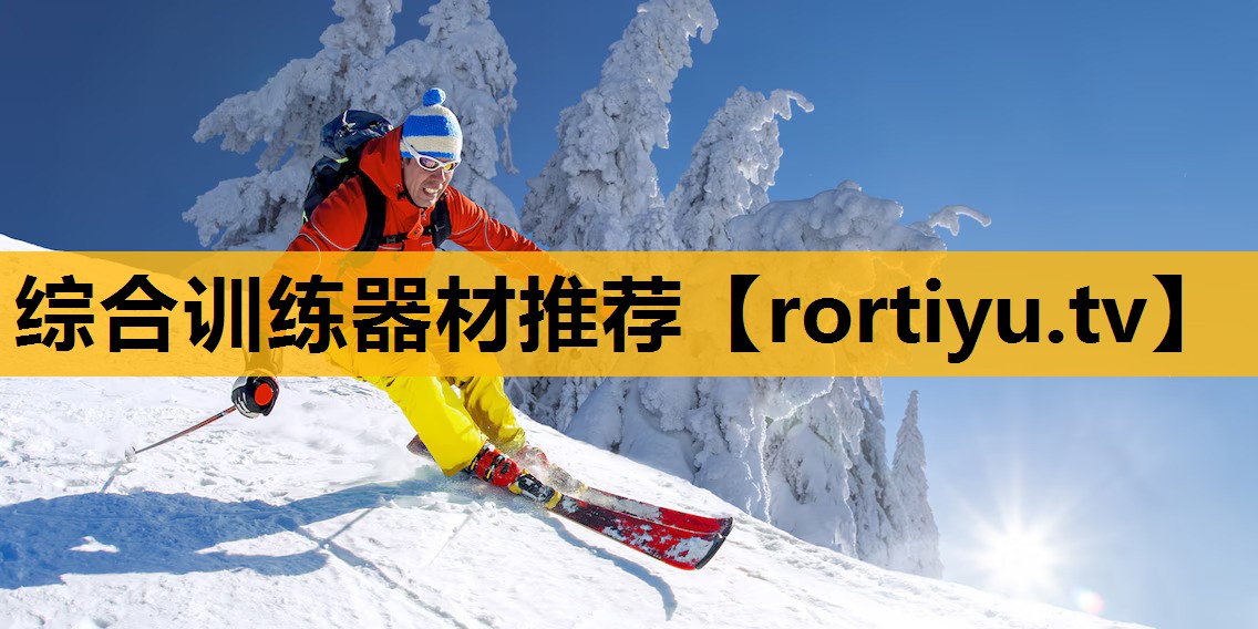 综合训练器材推荐