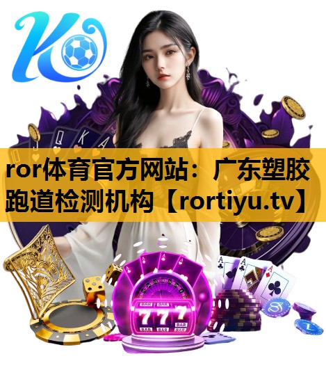 广东塑胶跑道检测机构