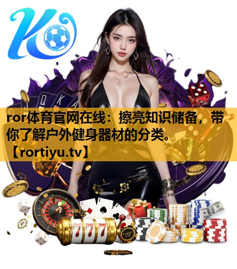 擦亮知识储备，带你了解户外健身器材的分类。