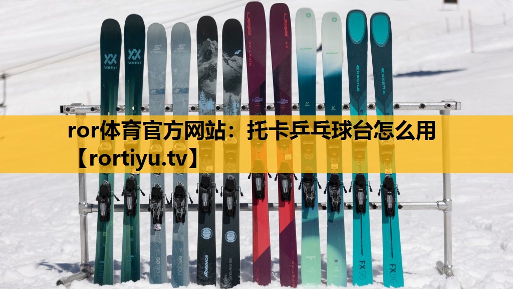 托卡乒乓球台怎么用