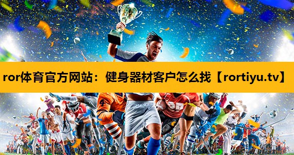 健身器材客户怎么找