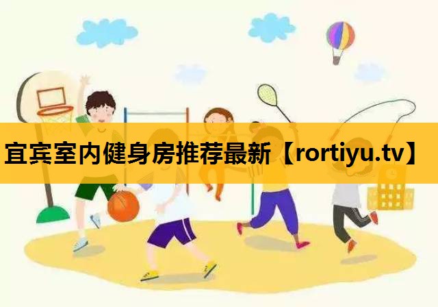 宜宾室内健身房推荐最新