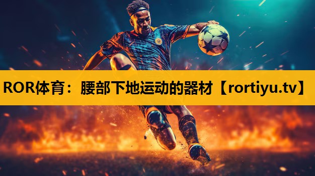 腰部下地运动的器材