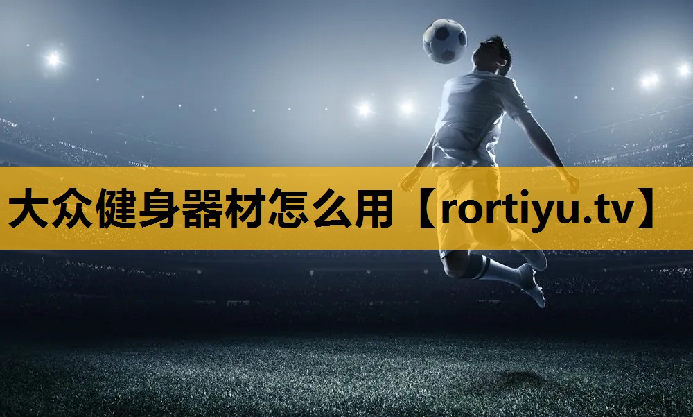 大众健身器材怎么用