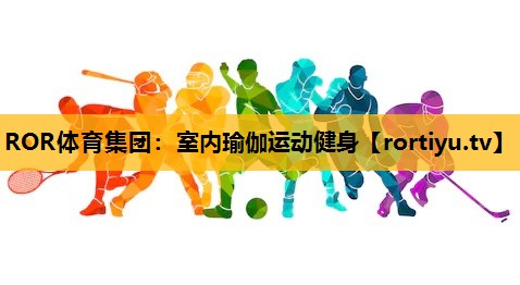 室内瑜伽运动健身