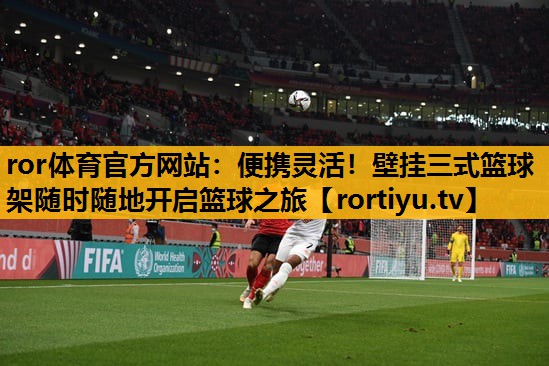 便携灵活！壁挂三式篮球架随时随地开启篮球之旅