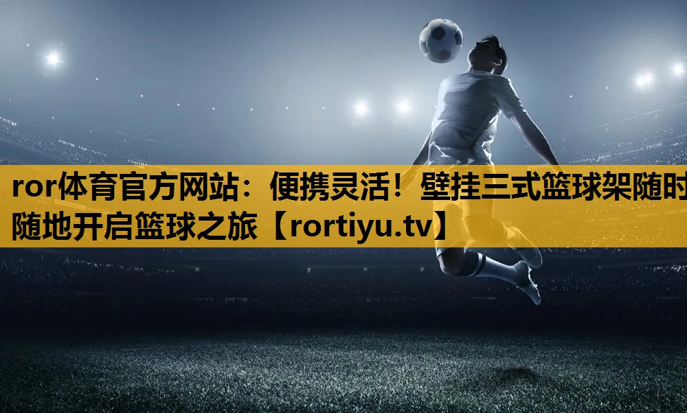 便携灵活！壁挂三式篮球架随时随地开启篮球之旅