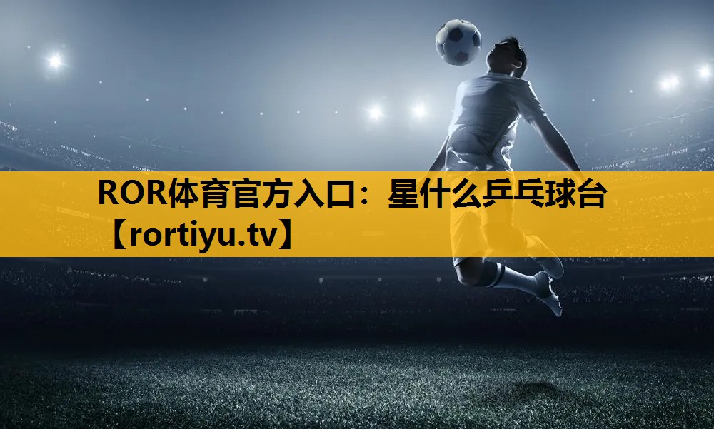 星什么乒乓球台