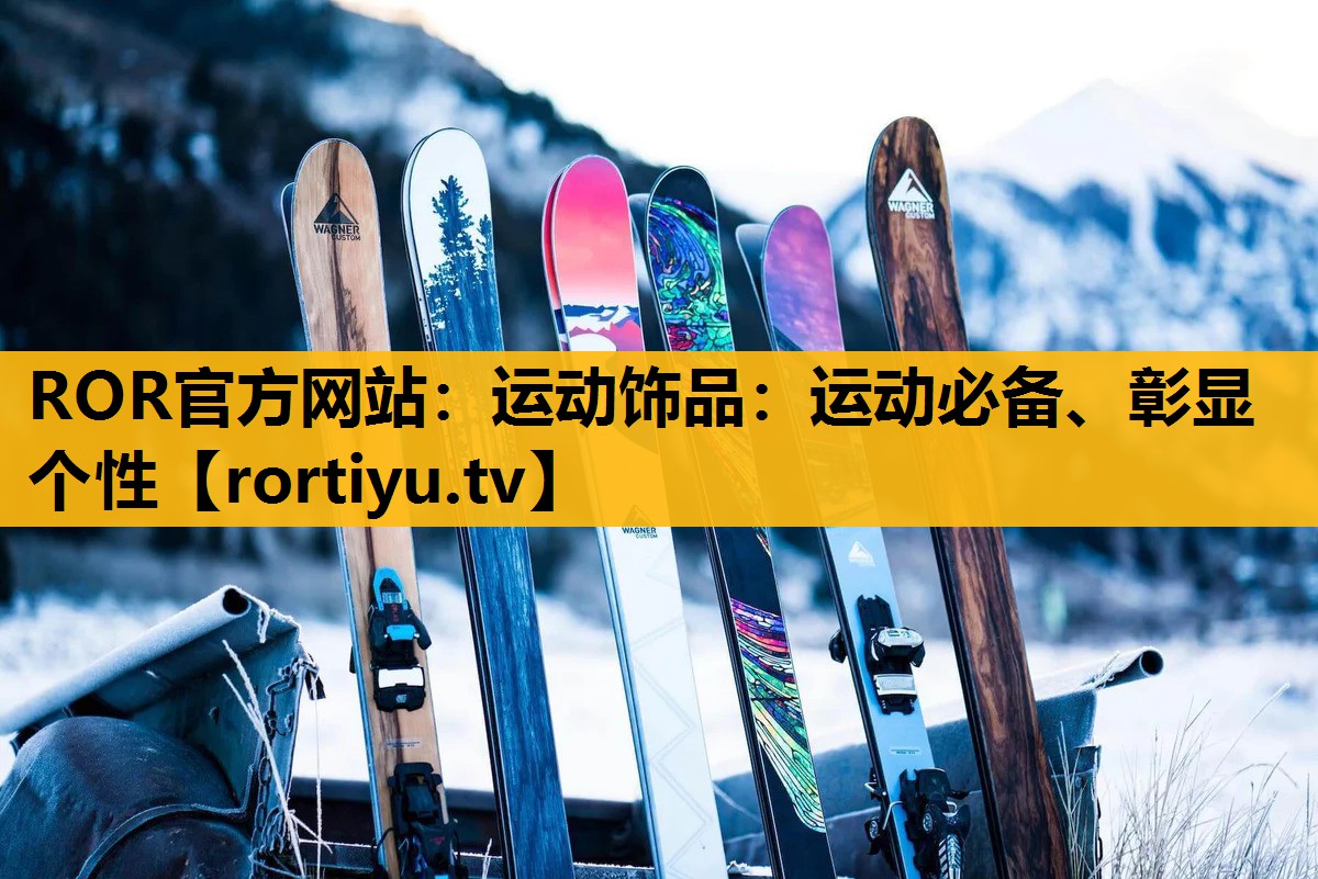 运动饰品：运动必备、彰显个性