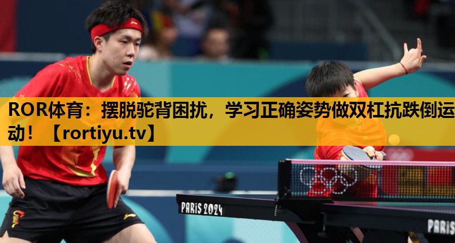 摆脱驼背困扰，学习正确姿势做双杠抗跌倒运动！
