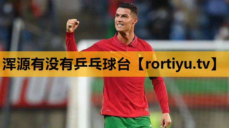 浑源有没有乒乓球台