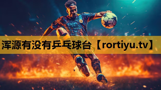 浑源有没有乒乓球台