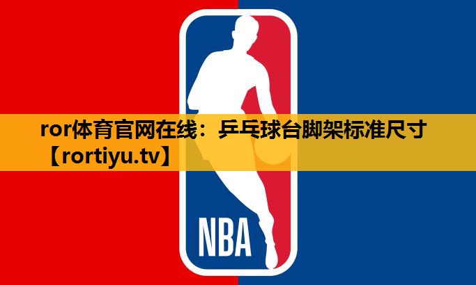 乒乓球台脚架标准尺寸