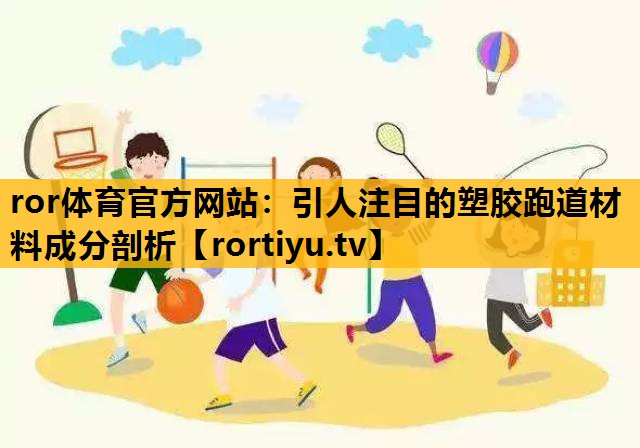引人注目的塑胶跑道材料成分剖析