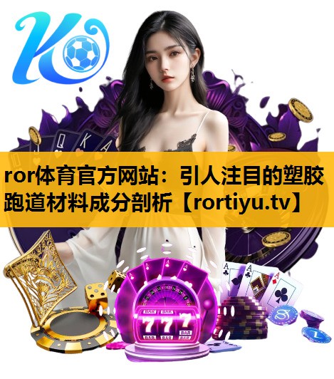 引人注目的塑胶跑道材料成分剖析